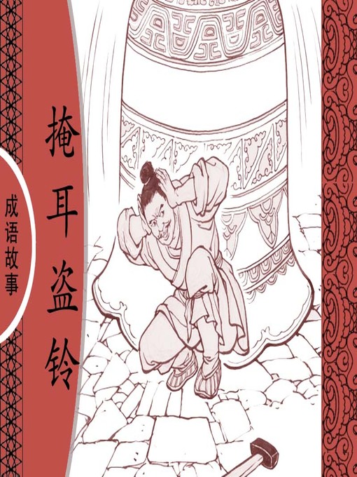 Cover image for 经典成语故事之掩耳盗铃